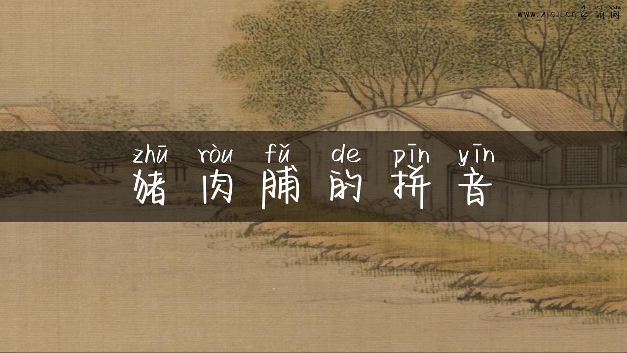 猪肉脯的拼音