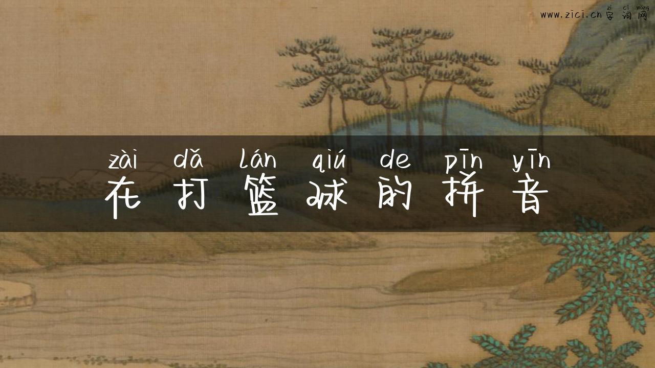 在打篮球的拼音