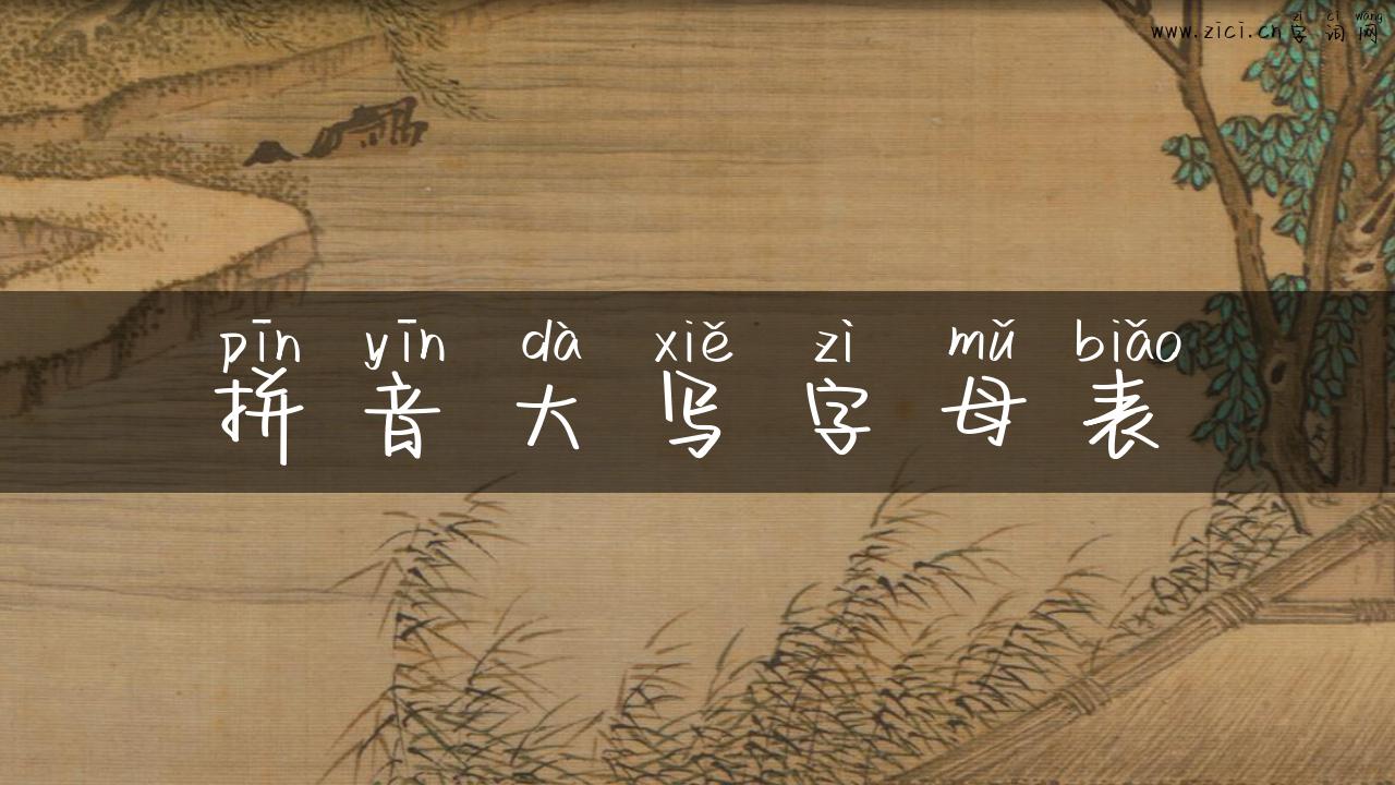 拼音大写字母表