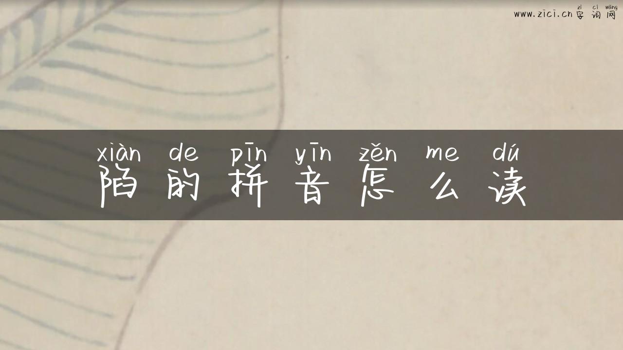 陷的拼音怎么读