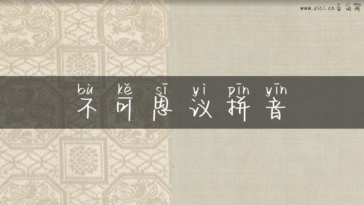 不可思议拼音