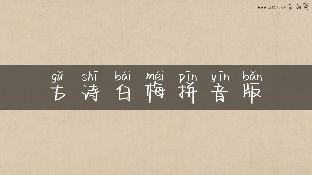 古诗白梅拼音版