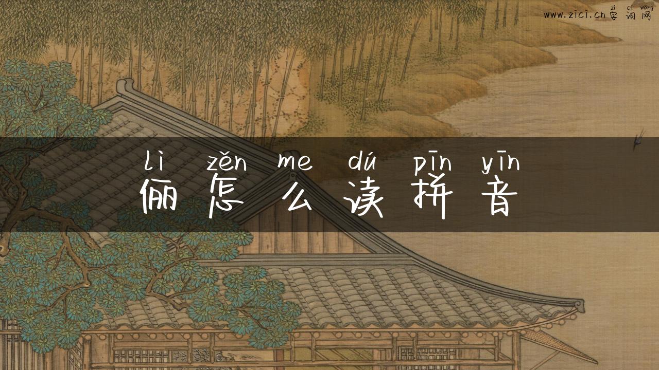 俪怎么读拼音
