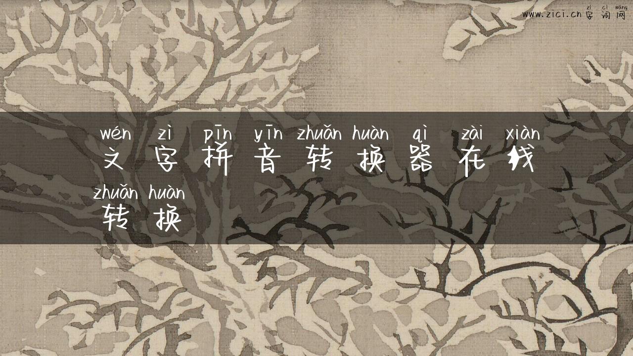 文字拼音转换器在线转换