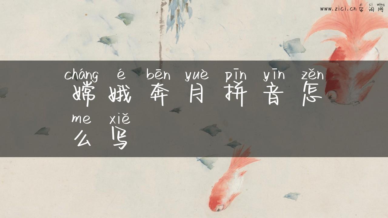 嫦娥奔月拼音怎么写