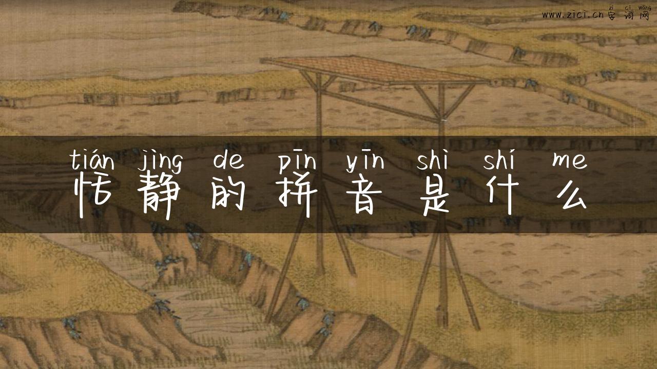 恬静的拼音是什么