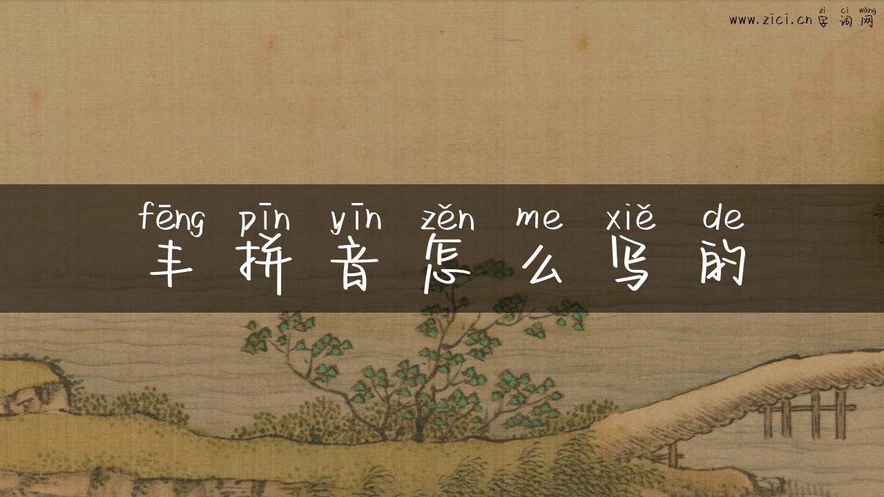 丰拼音怎么写的