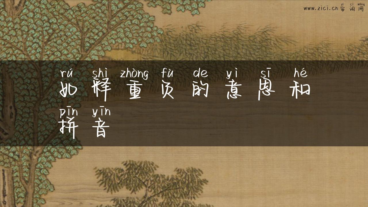 如释重负的意思和拼音