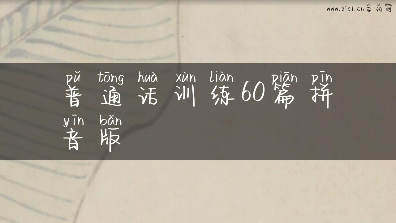 普通话训练60篇拼音版