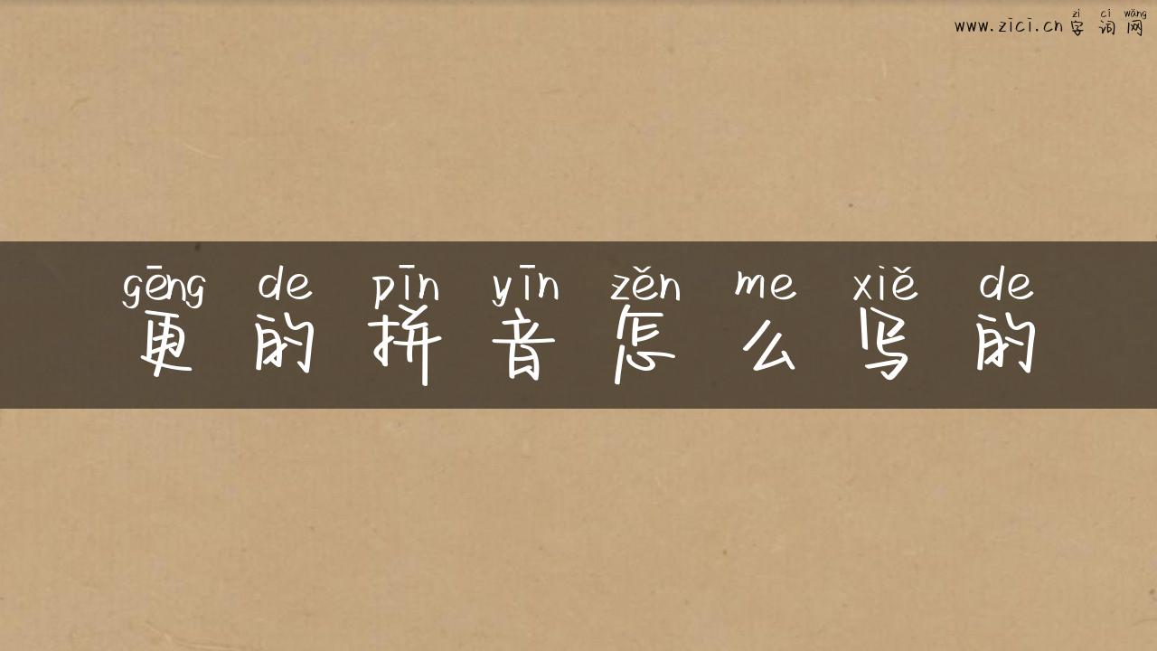 更的拼音怎么写的