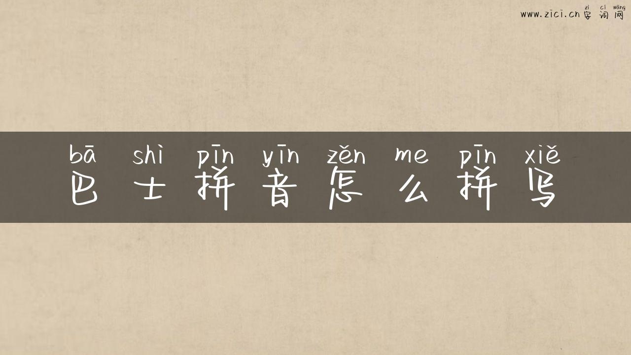 巴士拼音怎么拼写