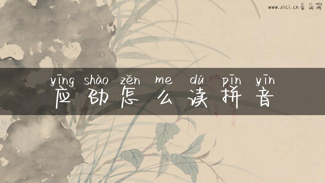 应劭怎么读拼音