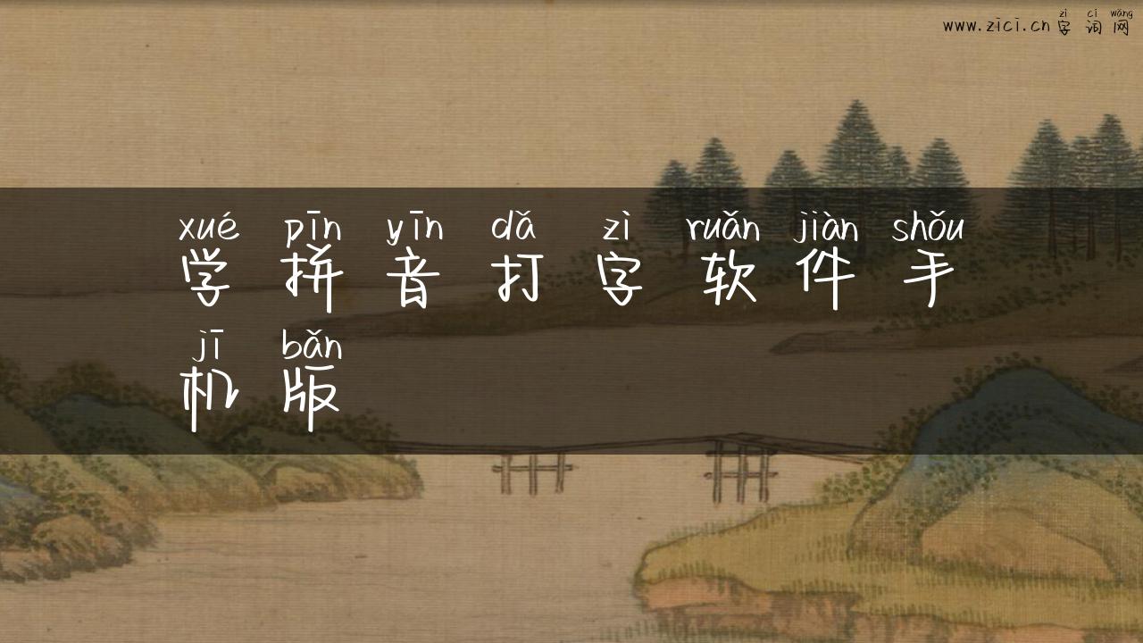 学拼音打字软件手机版