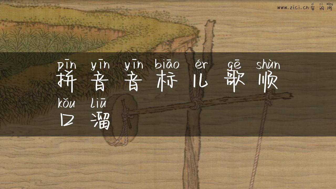 拼音音标儿歌顺口溜