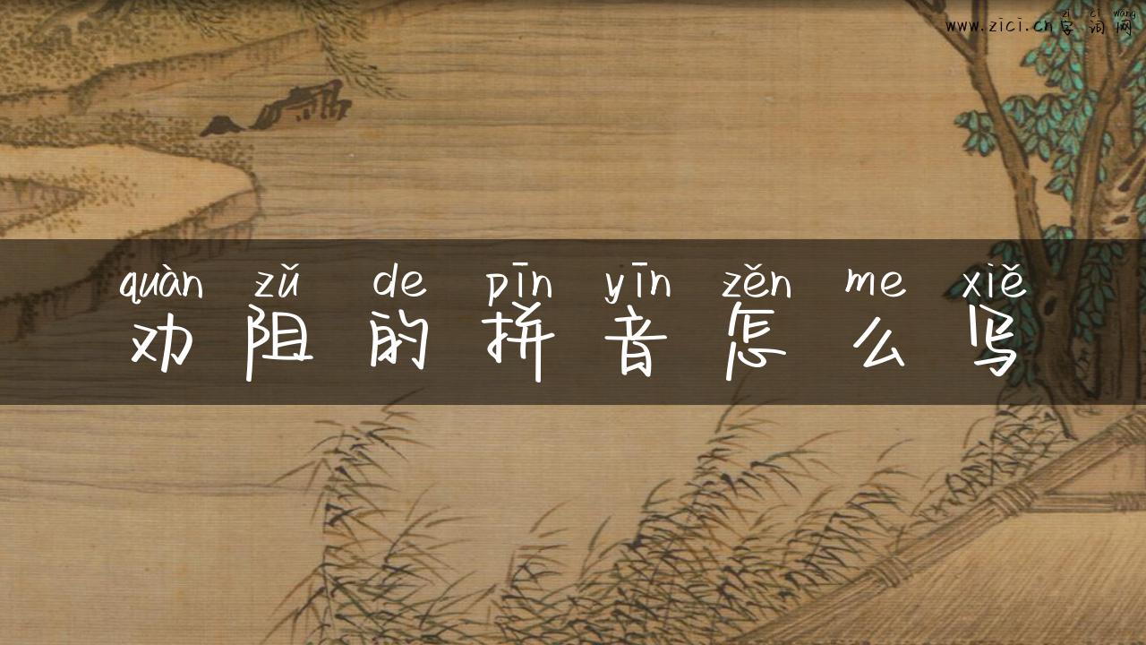 劝阻的拼音怎么写