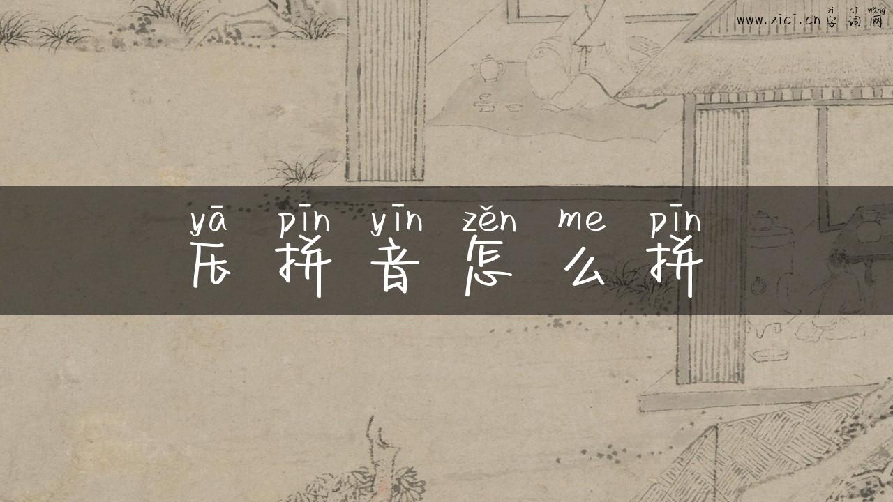 压拼音怎么拼