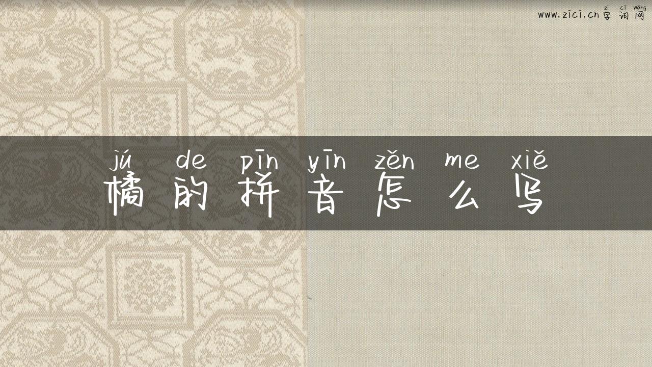 橘的拼音怎么写