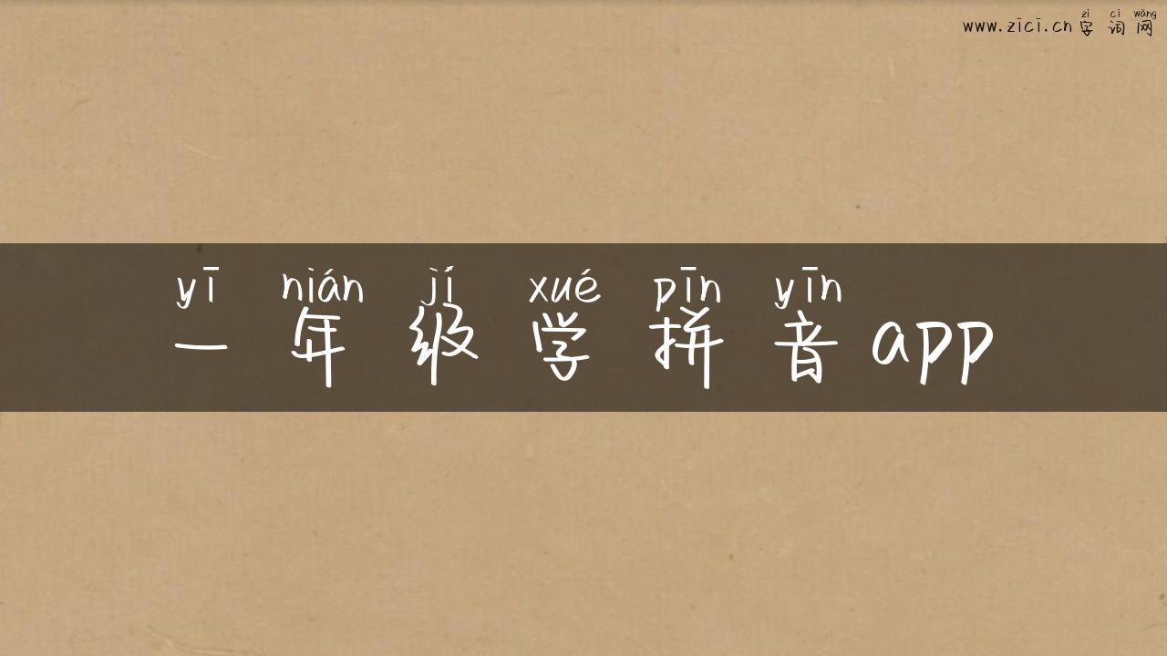 一年级学拼音app