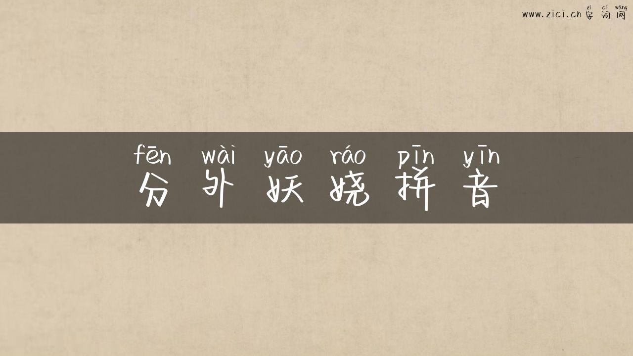 分外妖娆拼音