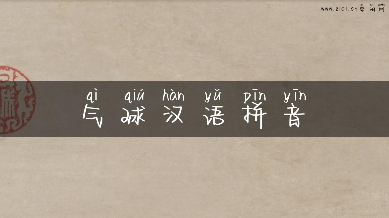 气球汉语拼音