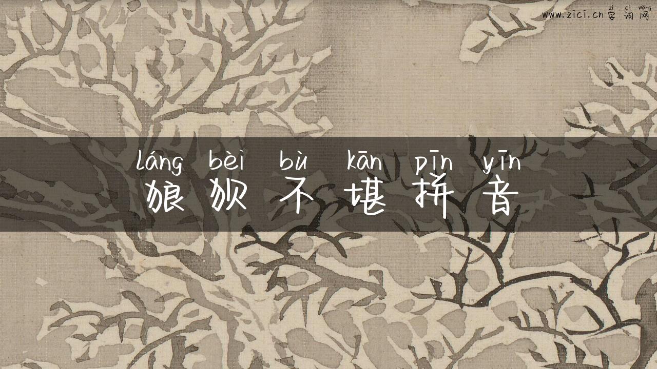 狼狈不堪拼音