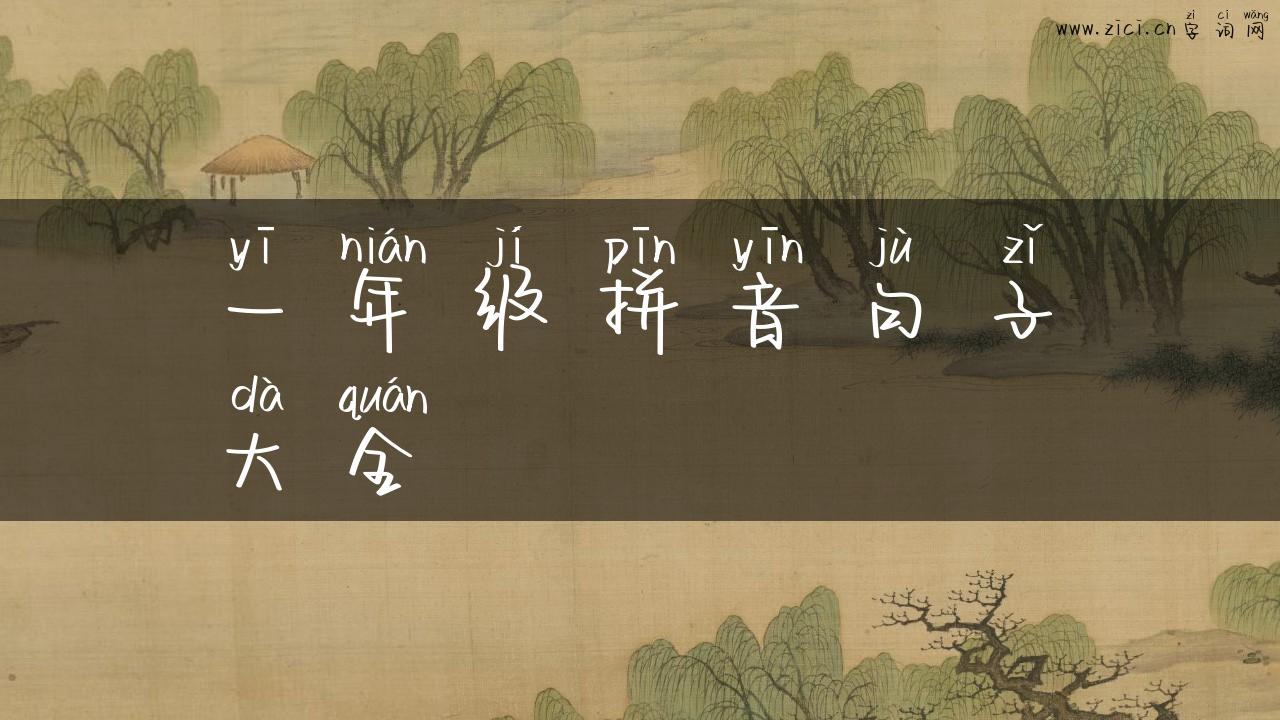一年级拼音句子大全