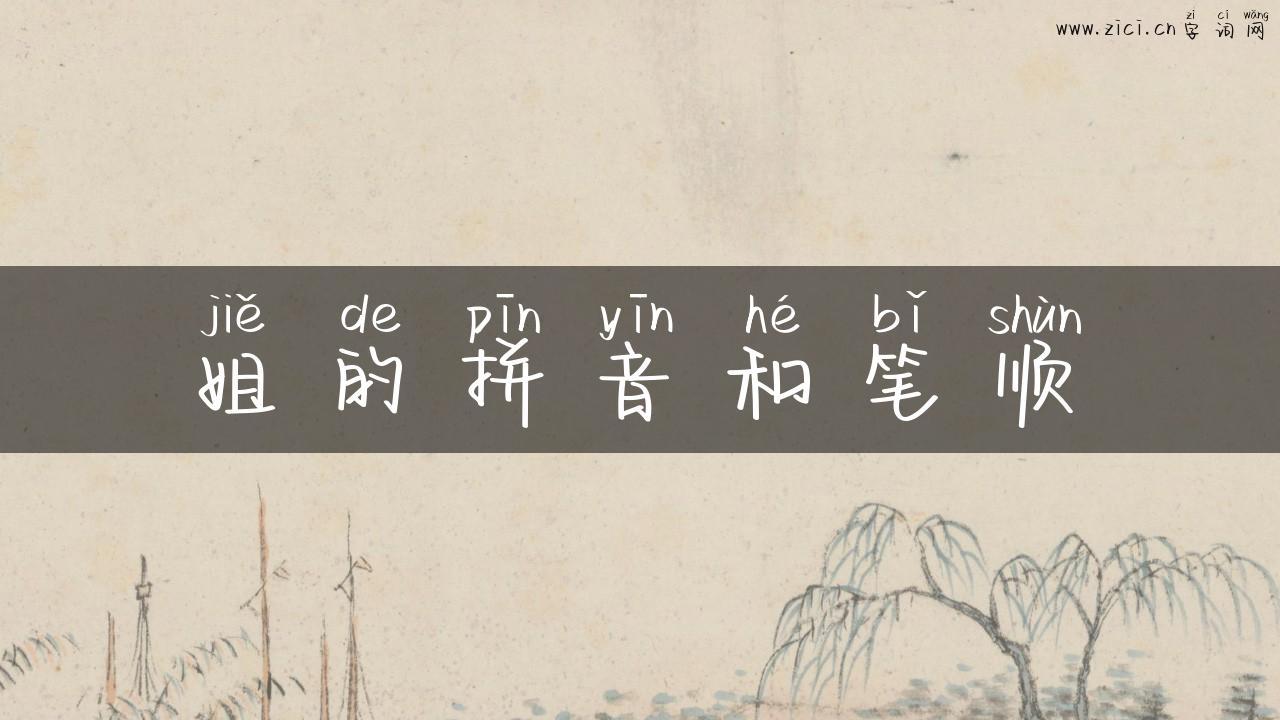 姐的拼音和笔顺