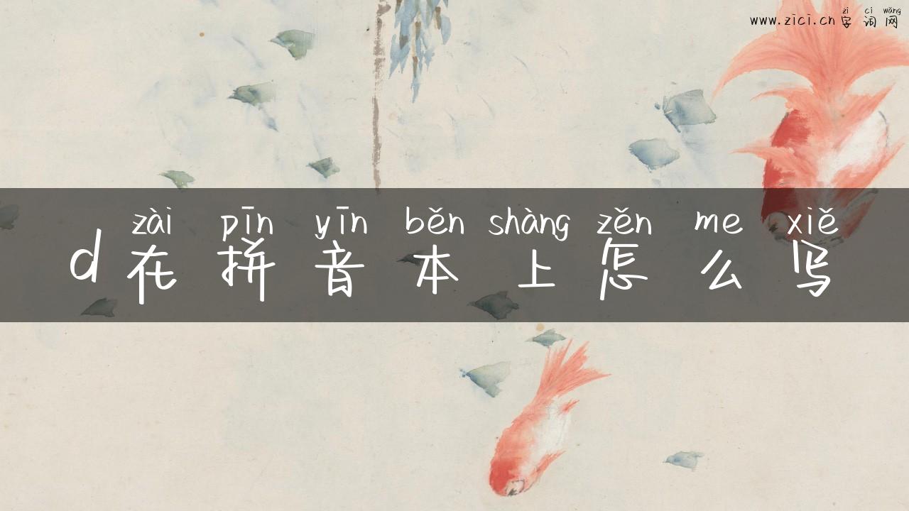 d在拼音本上怎么写