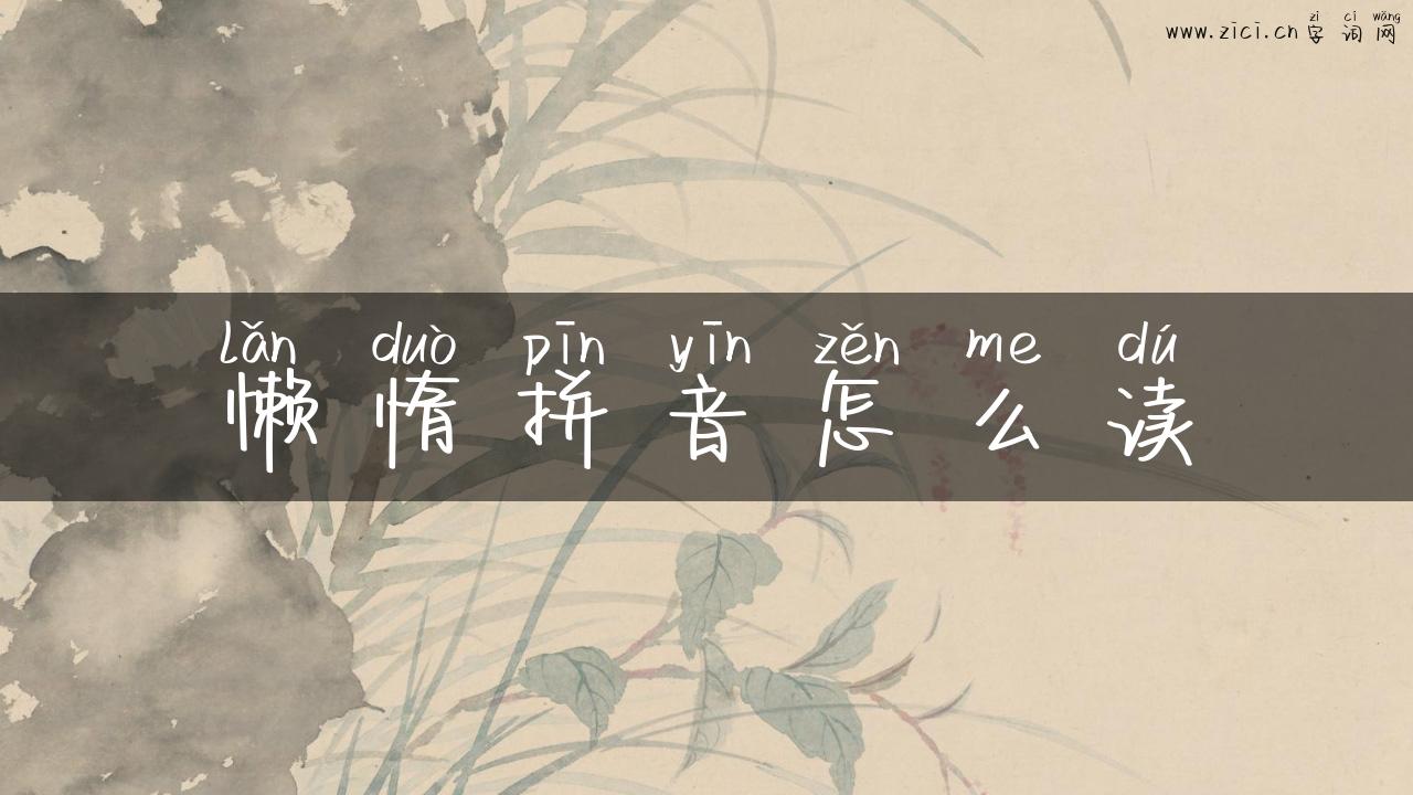 懒惰拼音怎么读