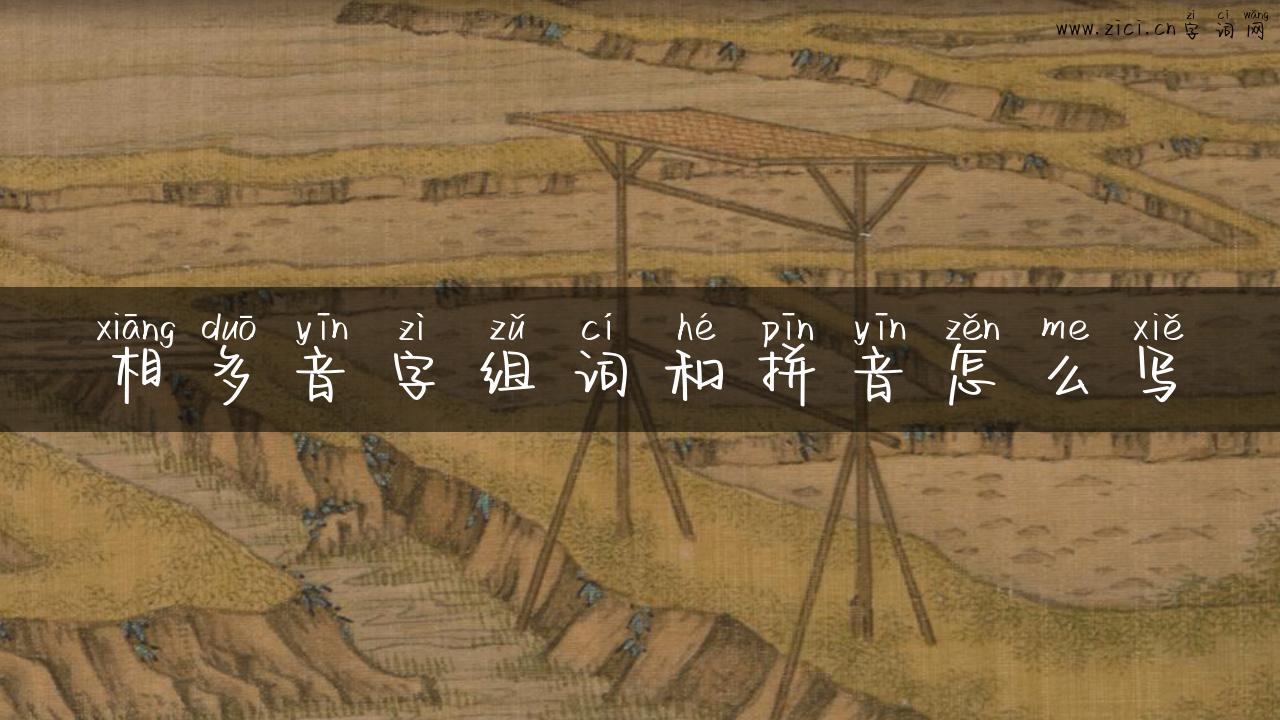 相多音字组词和拼音怎么写
