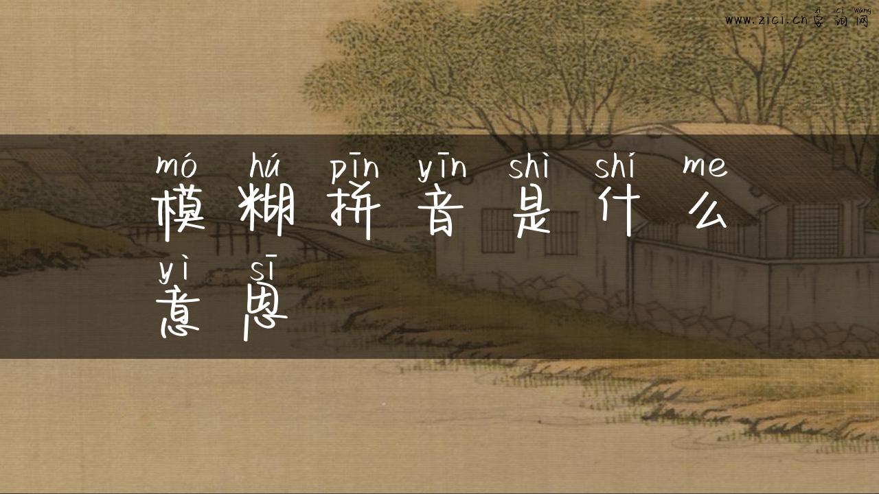 模糊拼音是什么意思