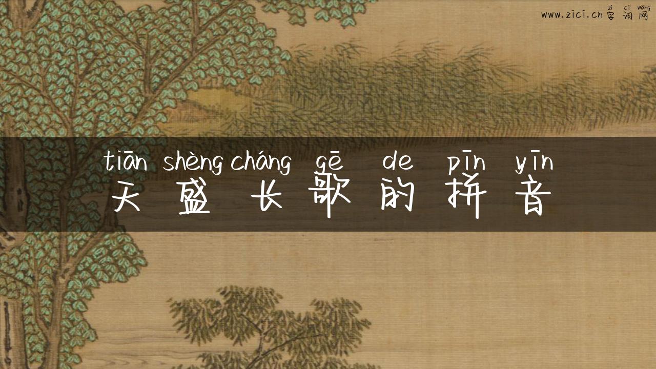天盛长歌的拼音