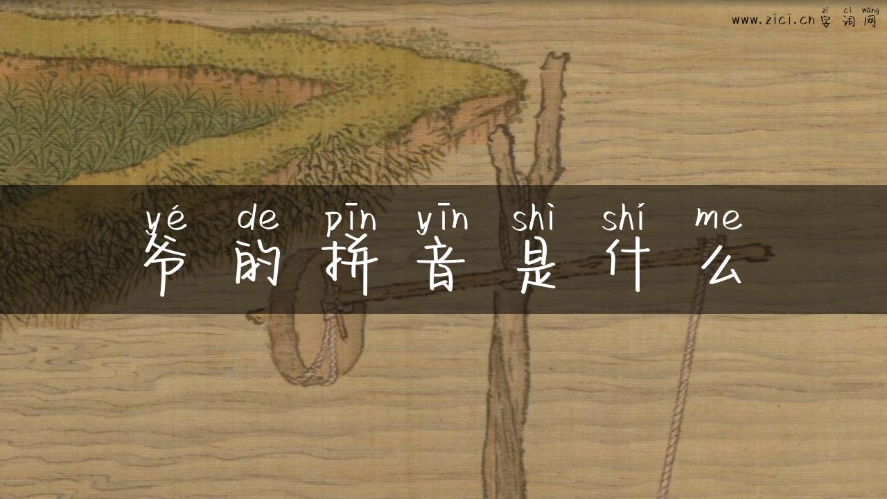 爷的拼音是什么