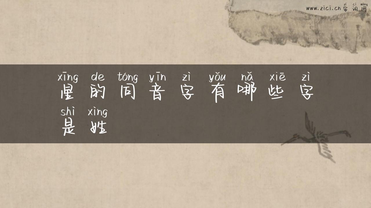 星的同音字有哪些字是姓
