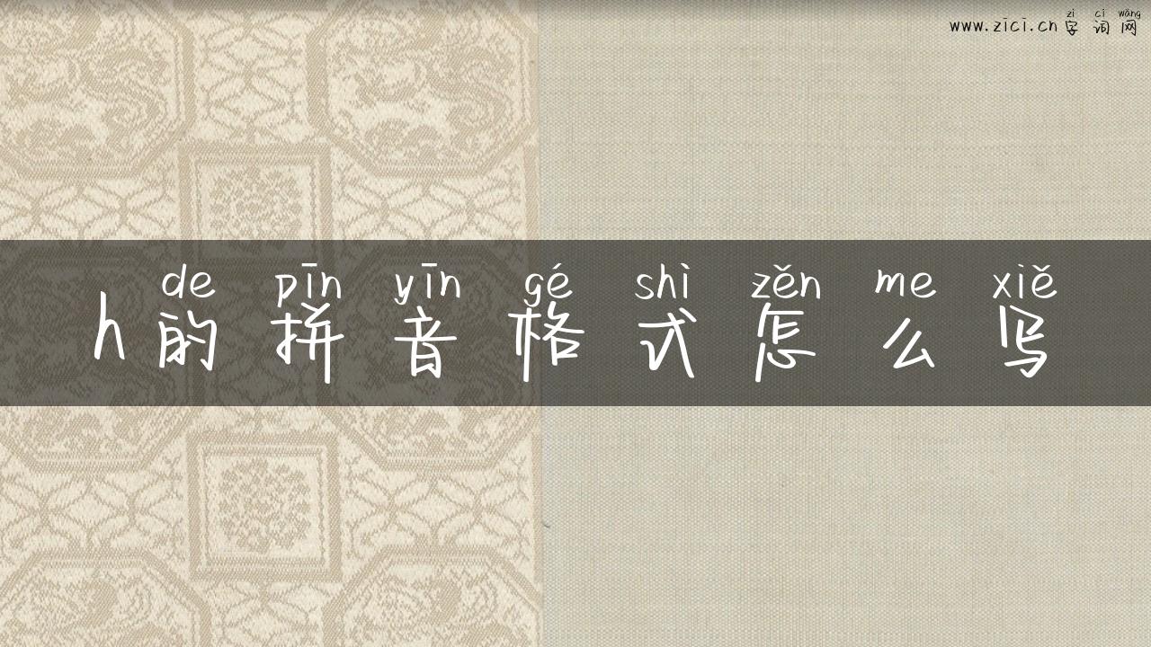 h的拼音格式怎么写