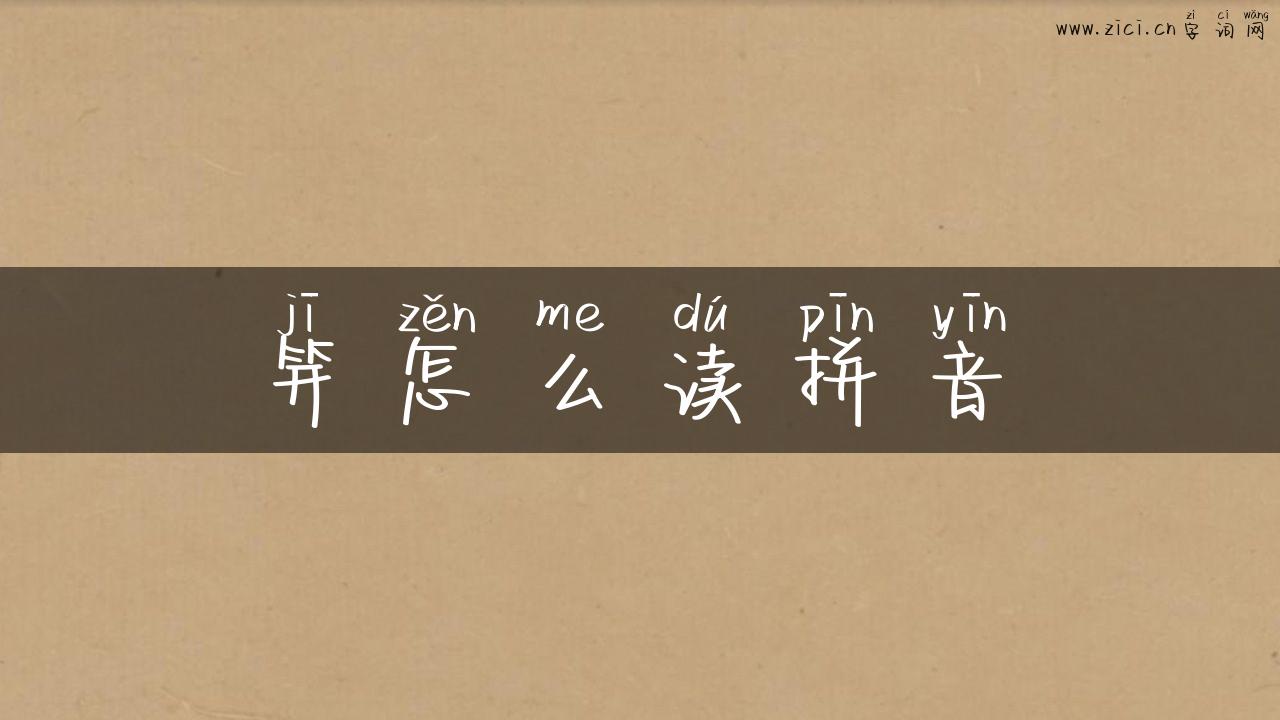 笄怎么读拼音