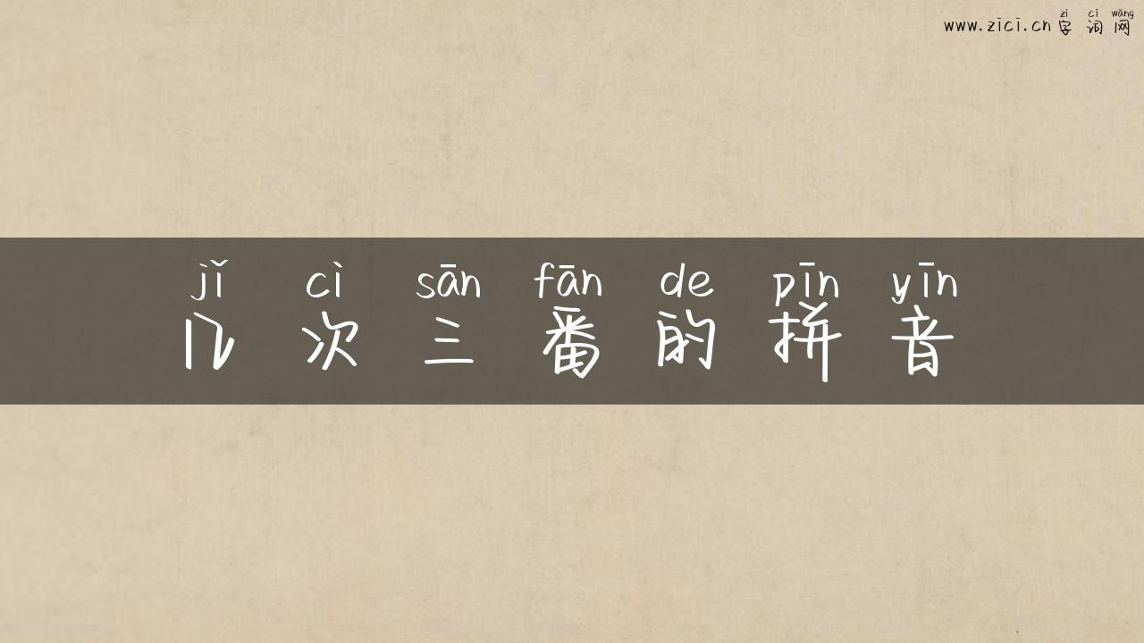 几次三番的拼音