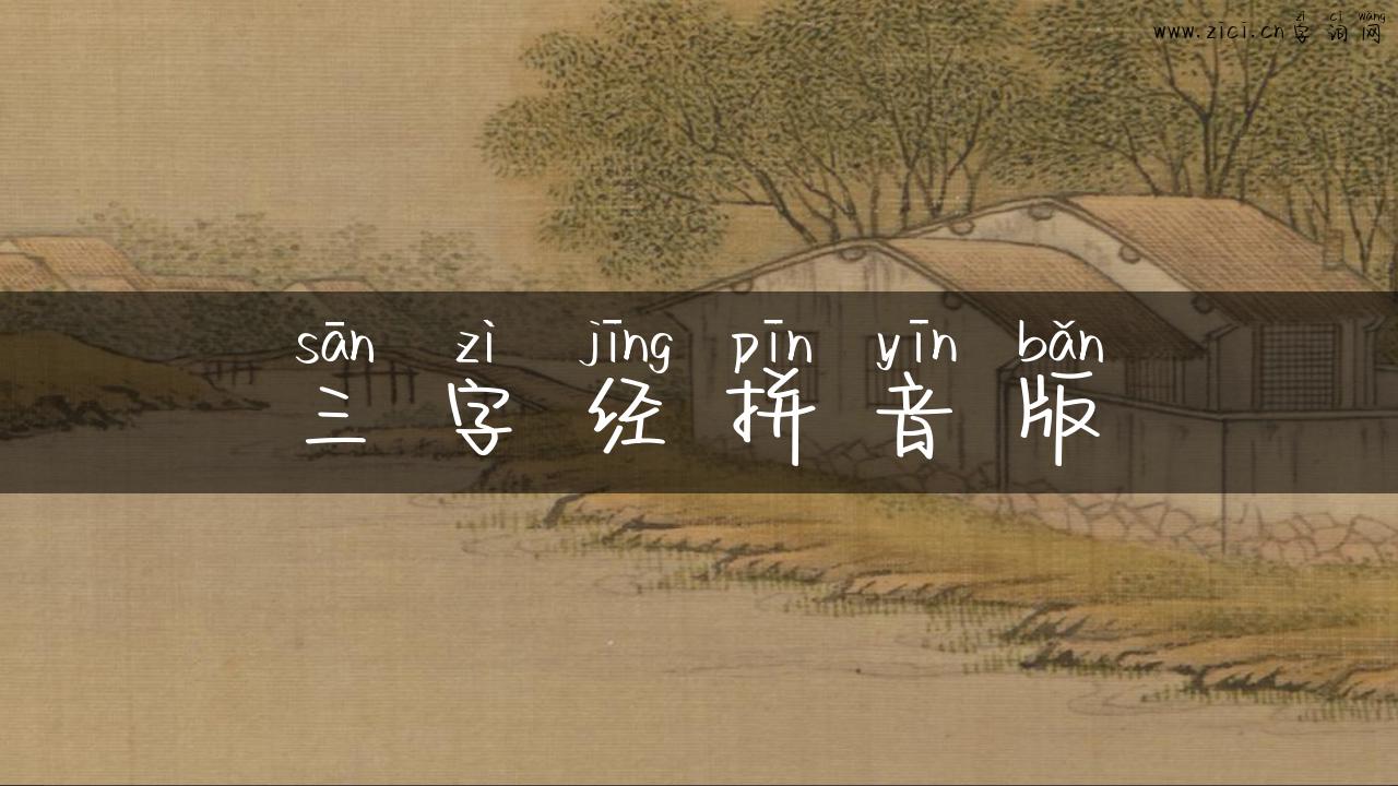 三字经拼音版