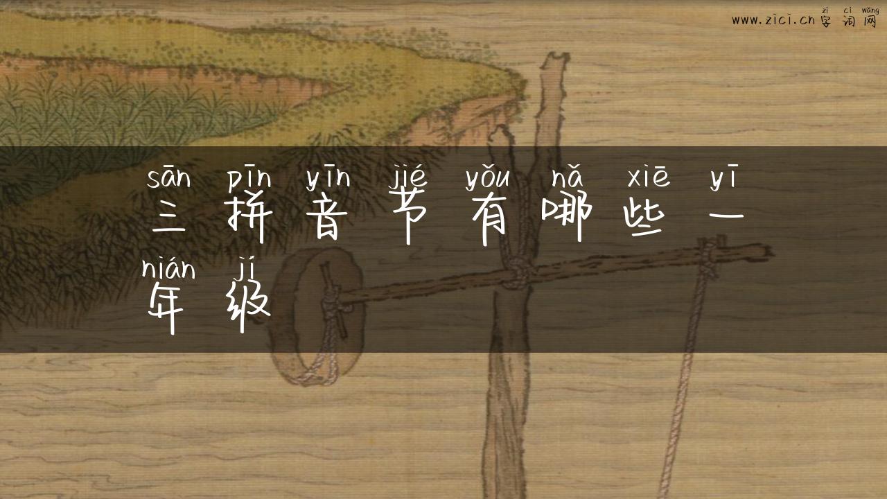 三拼音节有哪些一年级