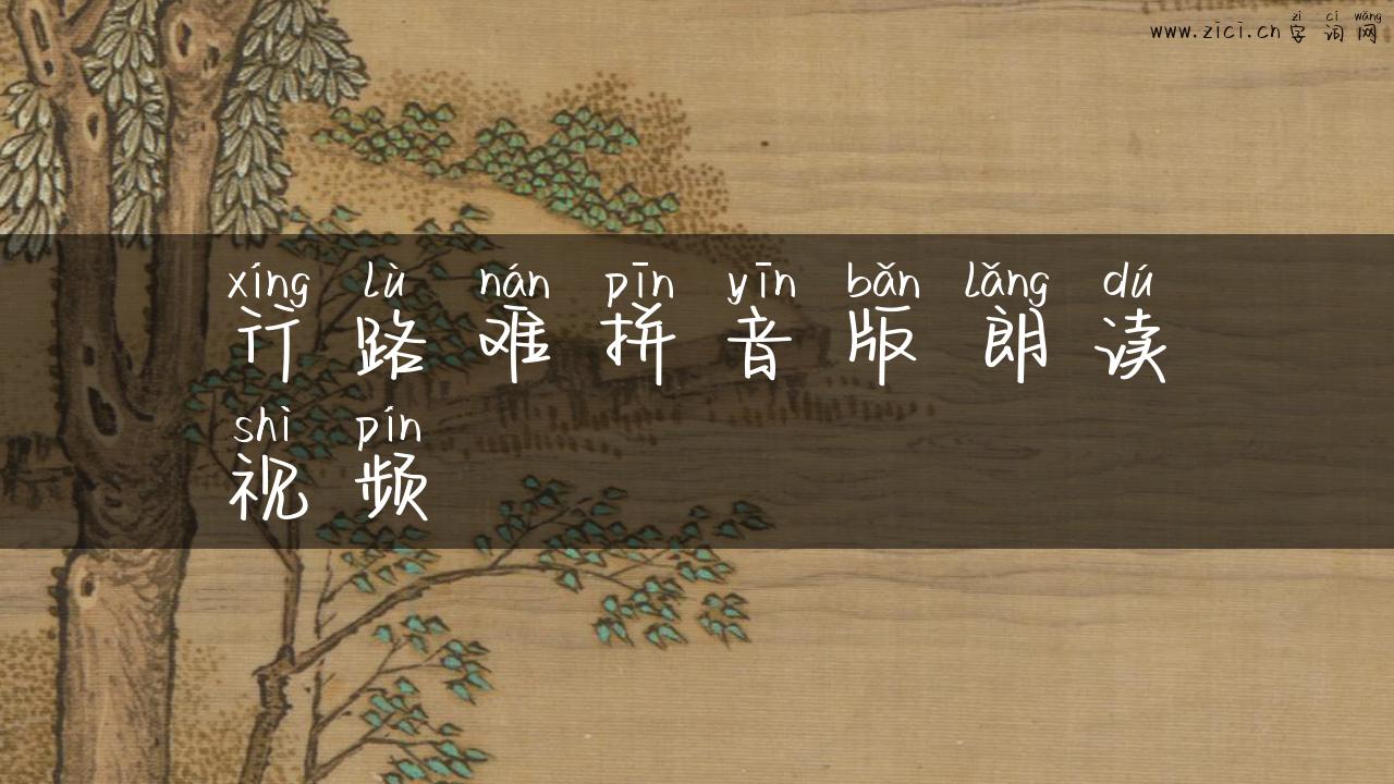 行路难拼音版朗读视频