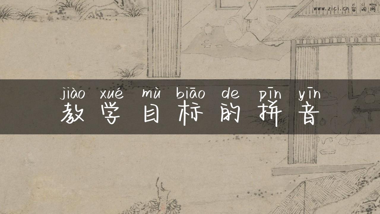 教学目标的拼音