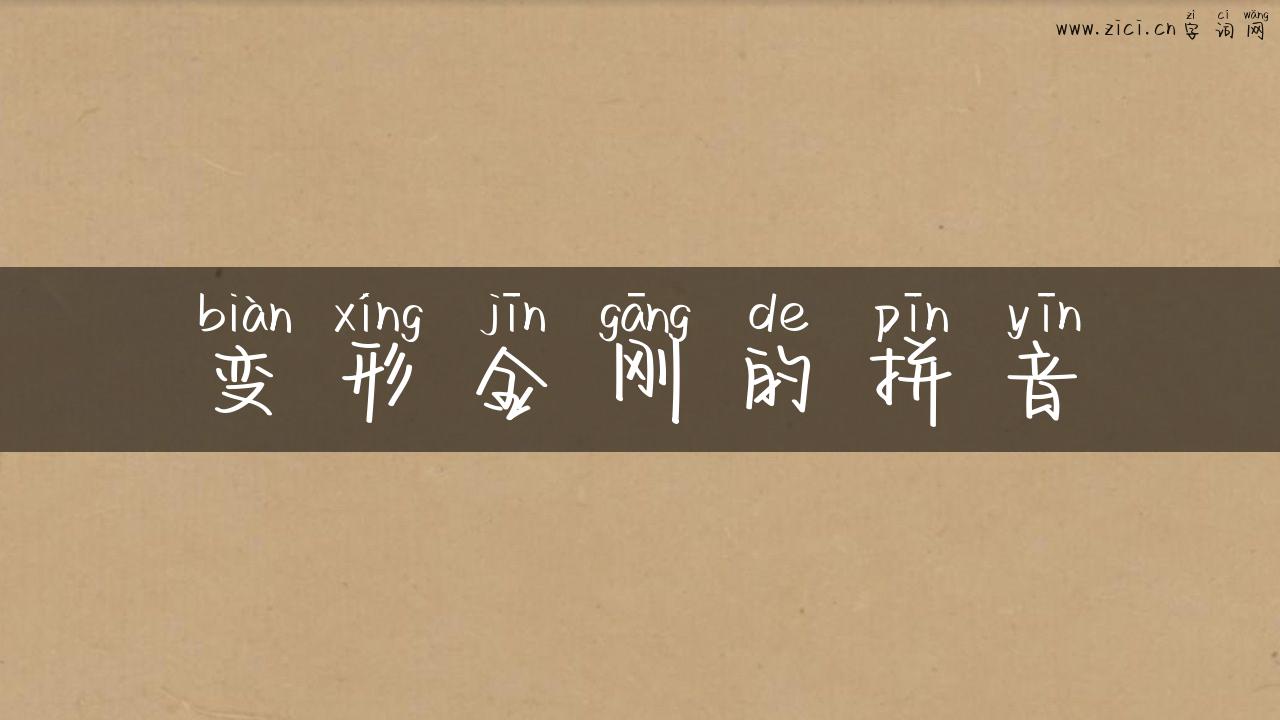 变形金刚的拼音