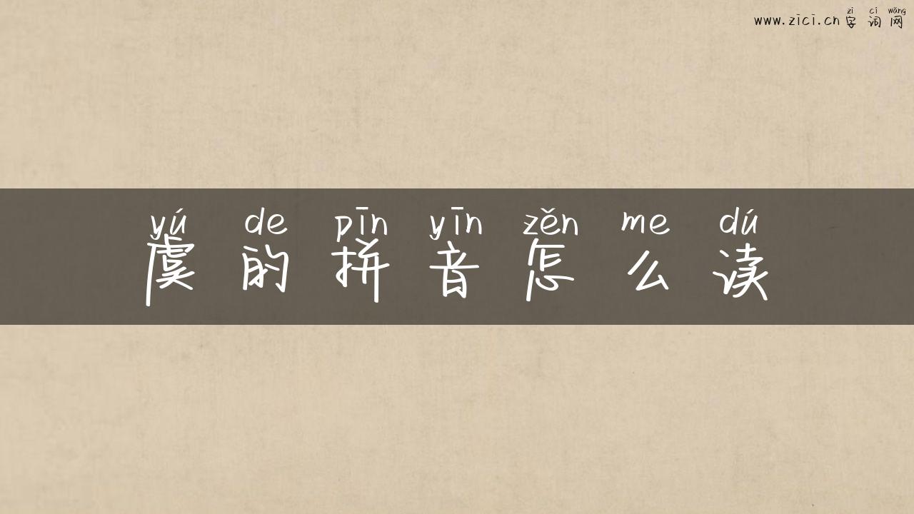 虞的拼音怎么读
