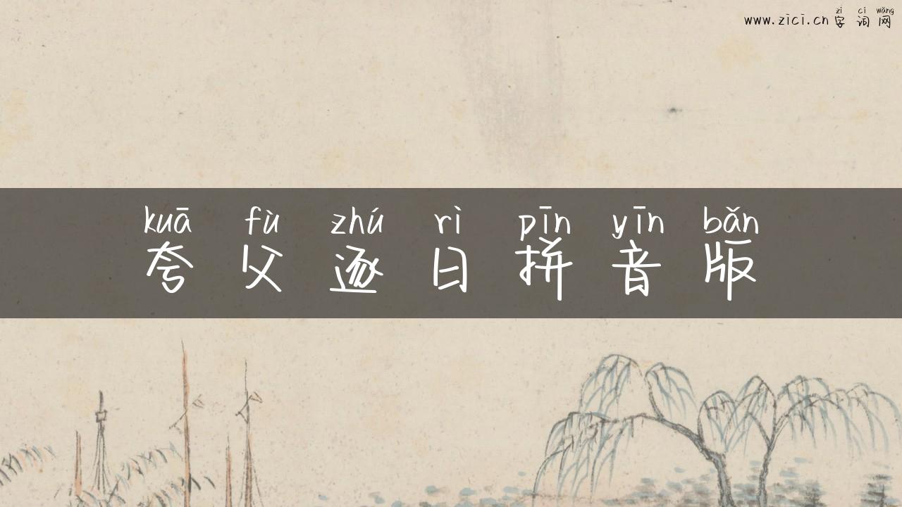 夸父逐日拼音版
