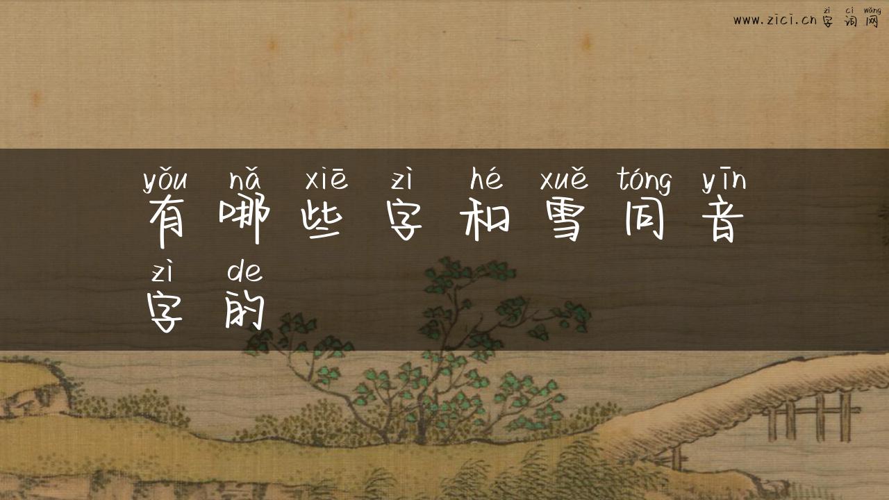 有哪些字和雪同音字的