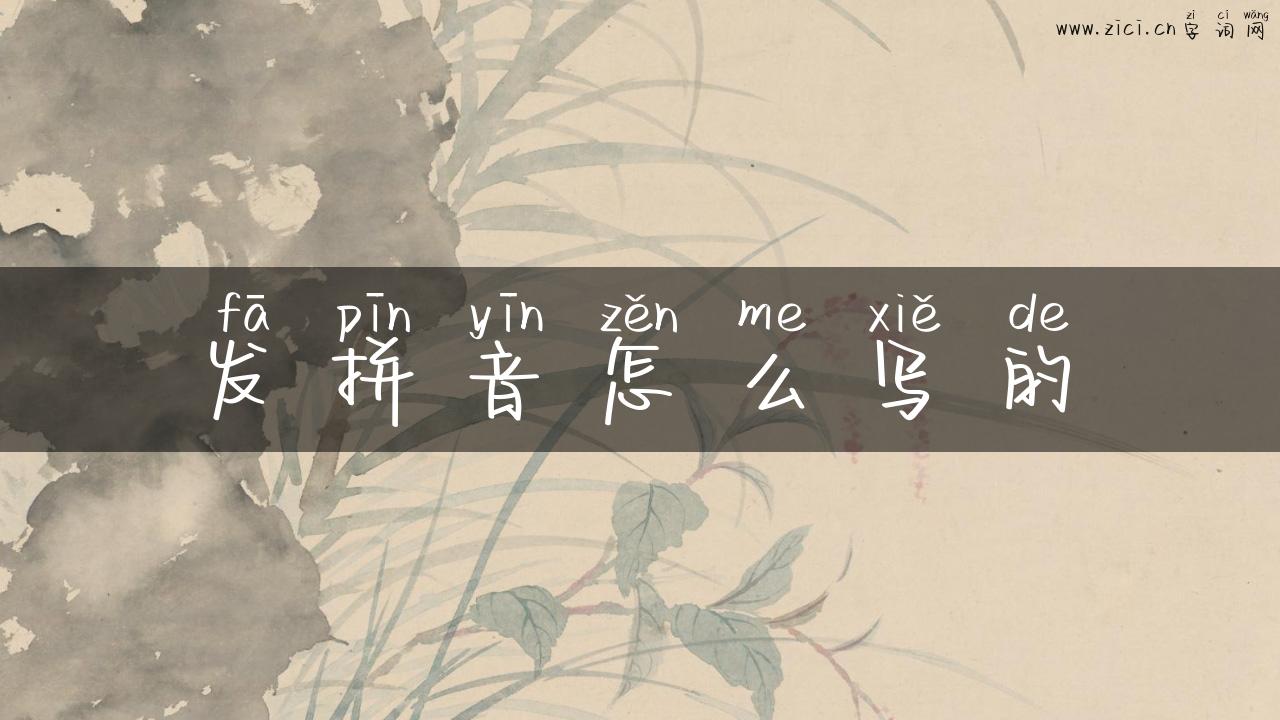 发拼音怎么写的