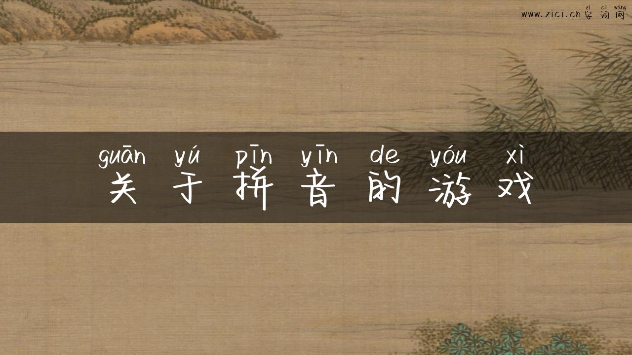 关于拼音的游戏