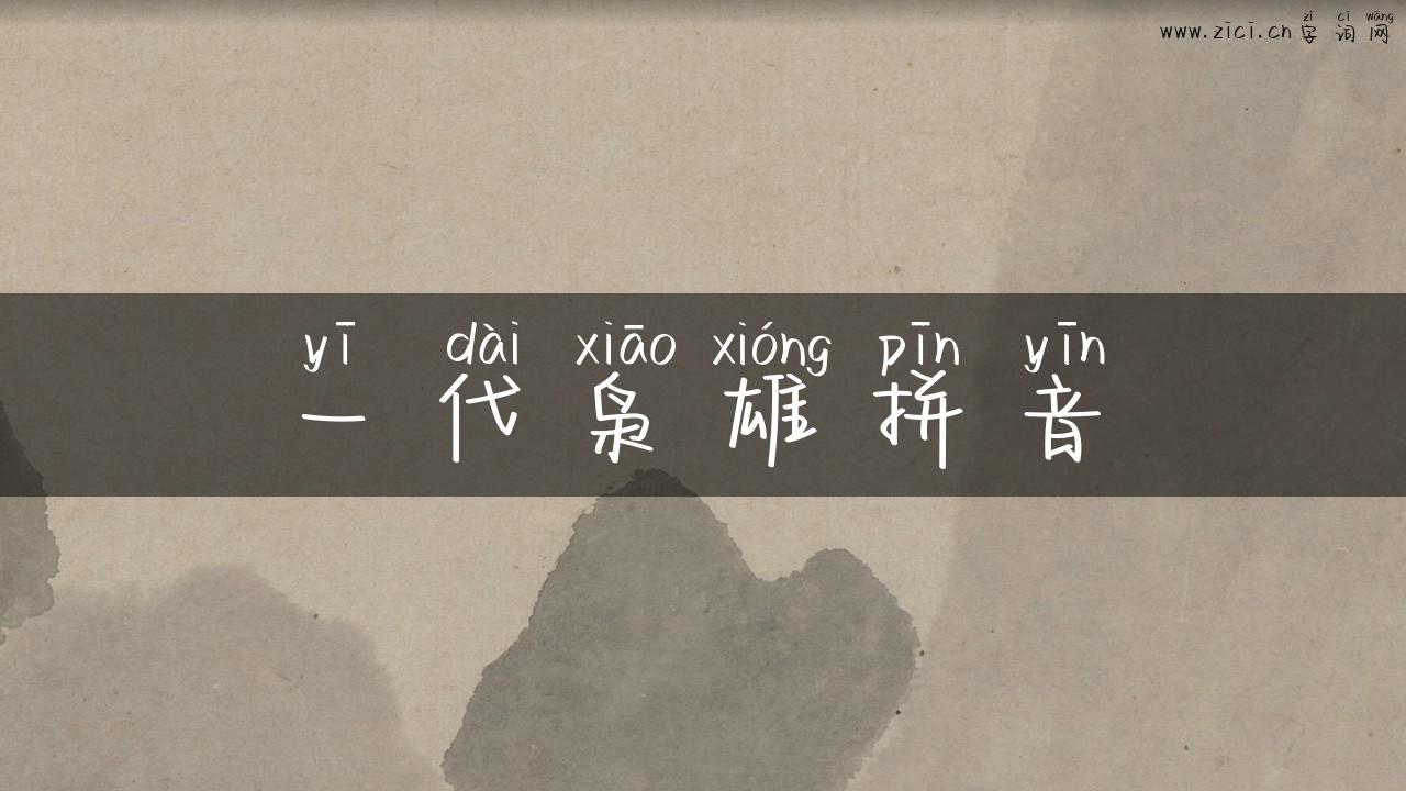 一代枭雄拼音