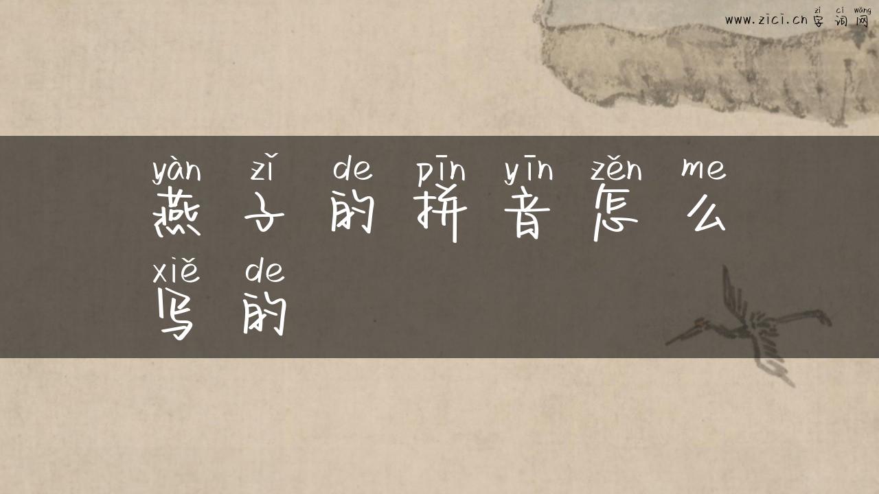 燕子的拼音怎么写的