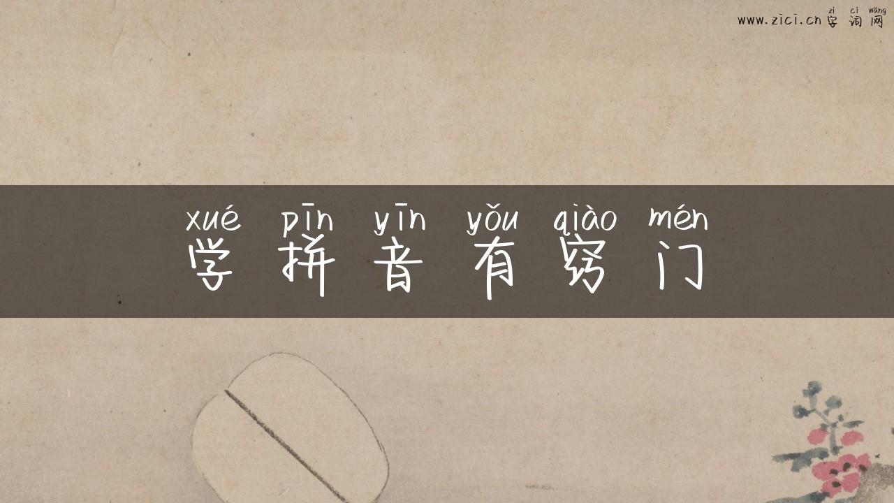 学拼音有窍门